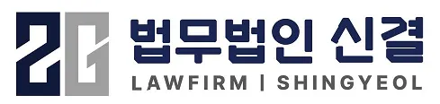 법무법인 신결